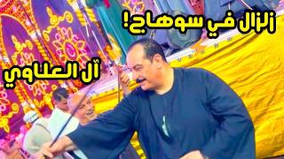 زلزال أفراح آل العلاوي 🔥 أقوى رقص صعيدي بالتحطيب | هيبة ورجولة الصعيد 2026