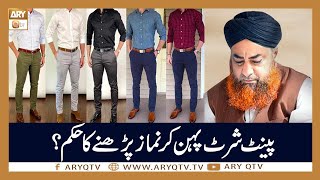 Pant Shirt Pehan Kar Namaz Parhne Ka Hukum | Islamic Information | Mufti Akmal | ARY Qtv Resimi