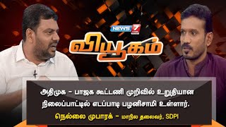 Viyugam – News7 Tamil TV Show