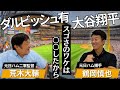 【ダルビッシュ投手＆大谷選手】間近で見た２人のスゴさ！WBCの舞台裏！鶴岡「栗山監督から急に呼ばれて…」