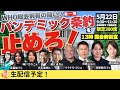 【生配信】パンデミック条約反対集会　WHO総会前夜の闘い　第一弾　【星陵会館】