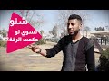 شنو تسوي لو سلموك إدارة الرقة
