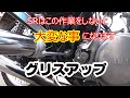 SRのグリスアップをやってみよう！　【SR400】