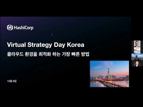 HashiCorp의 Virtual Strategy Korea | 클라우드 환경을 최적화 하는 가장 빠른 방법