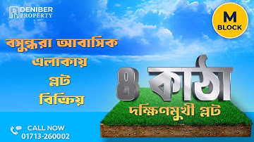 বসুন্ধরা M ব্লকে দক্ষিণমুখী ৪ কাঠা প্লট বিক্রয় Bashundhara M Block 4 Katha Plot Sale 01713260001