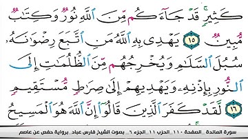 005 سورة المائدة بصوت القارئ فارس عباد القرآن الكريم