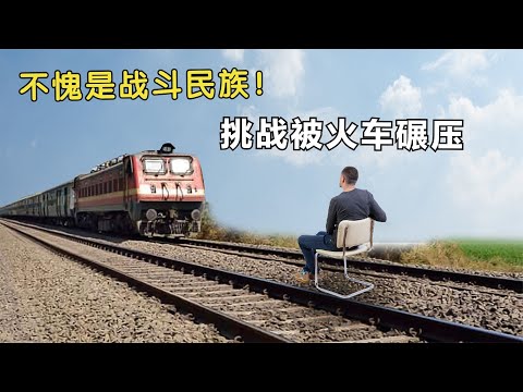 揭秘：国外的火车撞人魔术，小伙被130吨火车碾压后，还能站起来