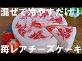 【混ぜて冷やすだけ！】苺のマーブルレアチーズケーキの作り方