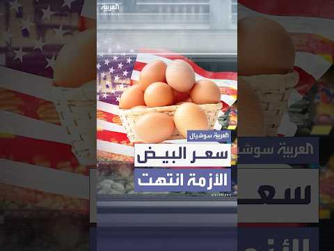انخفاض تاريخي في سعر البيض بأميركا