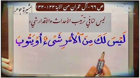 (١٩) آية هي منهج حياة 👈🏼 #سورة_آل_عمران من #الاية (١٢٢-١٣٢)( همت طائفتان - الربوٰا -ببدر - بثلاثة)