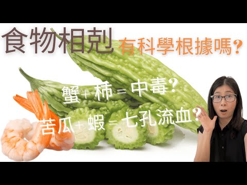 食物相剋科學嗎? 某些食物配搭會致命 (English Subtitle) ? 四大營養概念柝解食物相剋迷思 | food combinations | 營養師媽媽Priscilla (粵語中文字幕)
