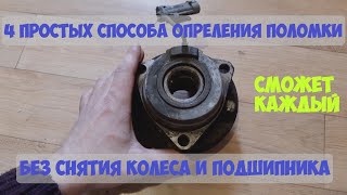 4 лучших способа проверки подшипника ступицы, не снимая колесо. Симптомы поломки.