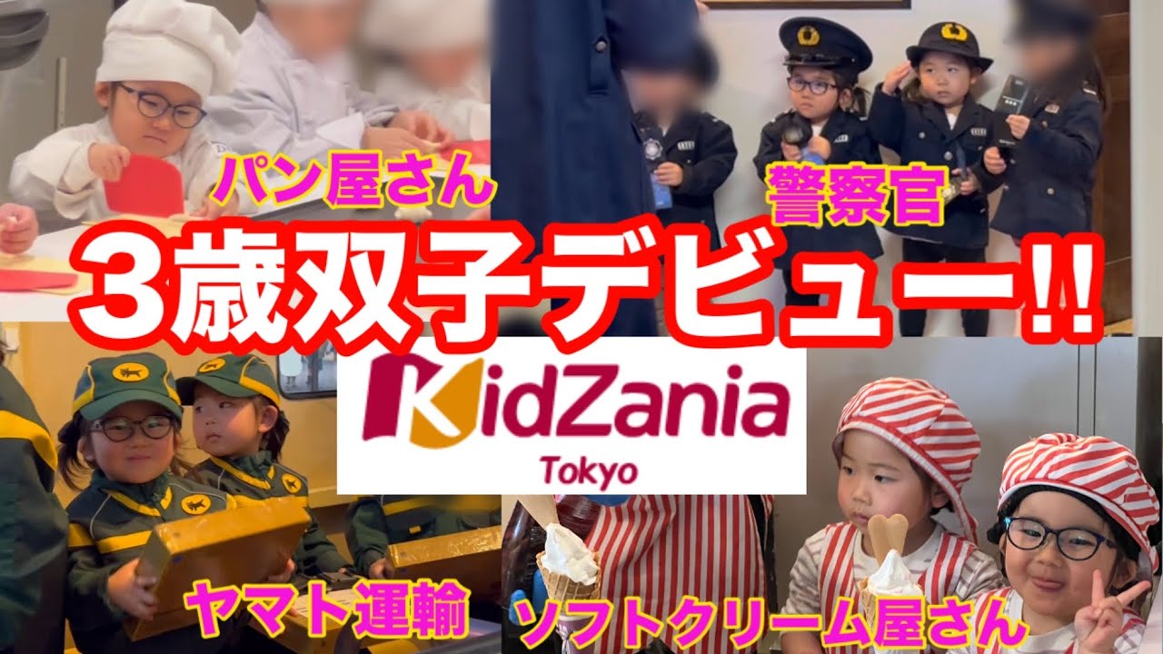 【3歳キッザニア❤️】仕事拒否😱💢3歳で楽しめるのか？デビューの一日😆