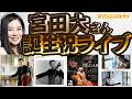 【生配信】宮田大さんの誕生日なので、宮田大さんの演奏音源を堪能しよう!※ご本人の出演はありません