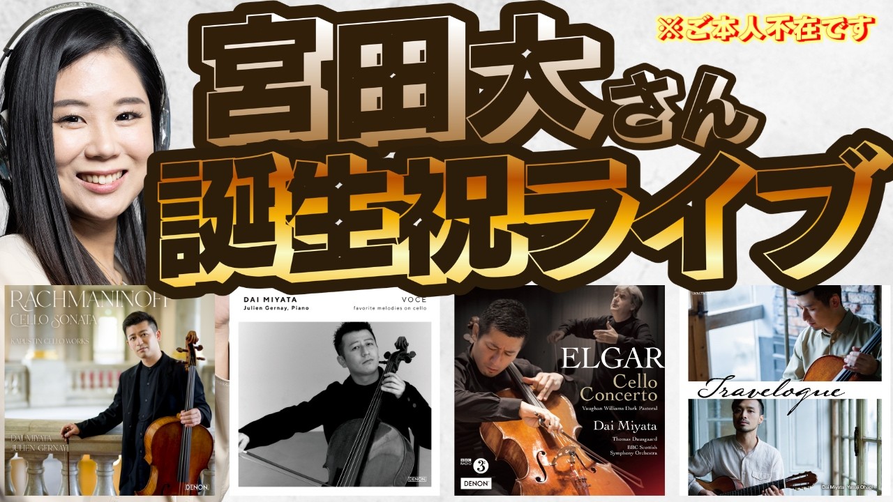 【生配信】宮田大さんの誕生日なので、宮田大さんの演奏音源を堪能しよう!※ご本人の出演はありません