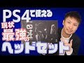 PS4に最適なゲーミングヘッドセットとうとう見つけた!!【ASTRO A40 TR + MixAmp Pro TR】