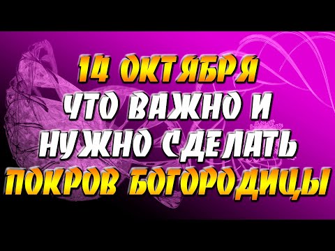 Что можно и что нельзя делать в праздник Покрова Пресвятой Богородицы 14 октября