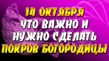 Что можно и что нельзя делать в праздник Покрова Пресвятой Богородицы 14 октября