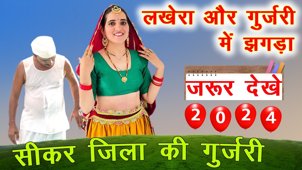 सीकर जिला की गुर्जरी और लखेरा में झगड़ा | papli comedi | kotputli ladies geet | kotputli | gurjar
