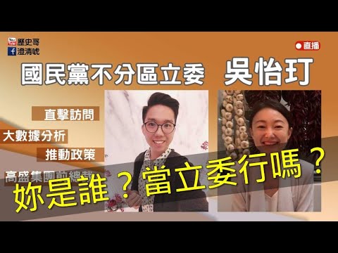 國民黨不分區立委行不行？公開挑戰吳怡玎！(安全名單。不分區第九)【歷史哥直播訪談。國民黨不分區立委提名人】(ft.吳怡玎)108.11.30