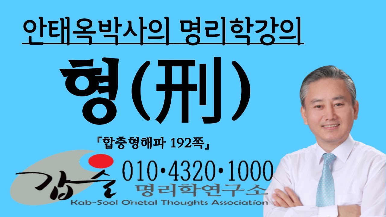 형(刑)이란?-(합충형해파192쪽)-010 4320 1000 갑술명리학 안태옥박사의 팔자간명 사주통변