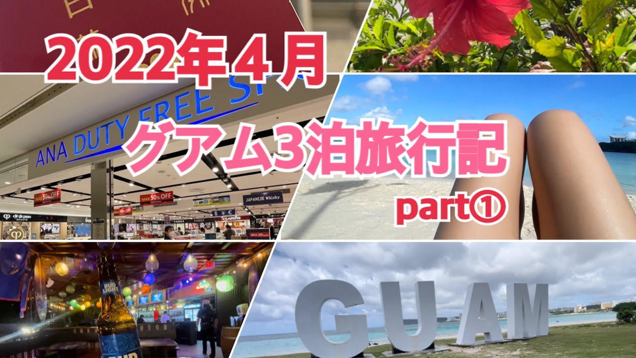 22年4月 グアム旅行記part 出国準備は 必要書類は 空港の様子など Youtube 22年4月 グアム旅行記part 出国準備は 必要書類は 空港の様子など Youtube