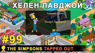 Мультшоу Хелен Лавджой The Simpsons Tapped Out