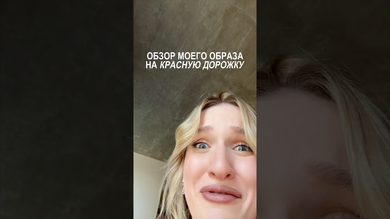 обзор моего образа на красную дорожку #shorts