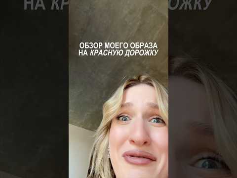 обзор моего образа на красную дорожку #shorts