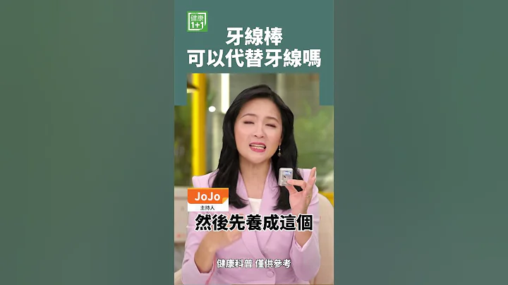 牙线棒可以代替牙线吗 #shorts #牙周病 #牙龈炎 #牙线 #牙线棒 #刷牙 #冲牙机 #苏口水 - 天天要闻