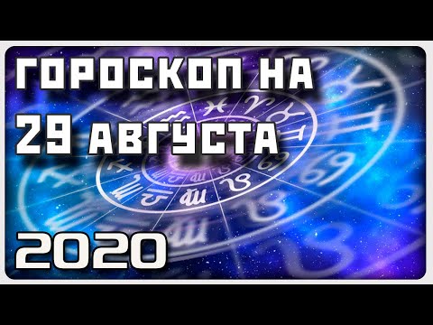 ГОРОСКОП НА 29 АВГУСТА 2020 ГОДА / Отличный гороскоп на каждый день / #гороскоп