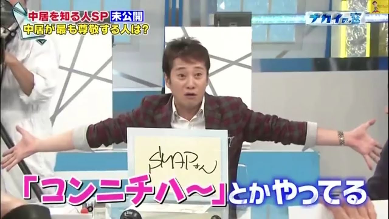 中居が最も尊敬する人は？