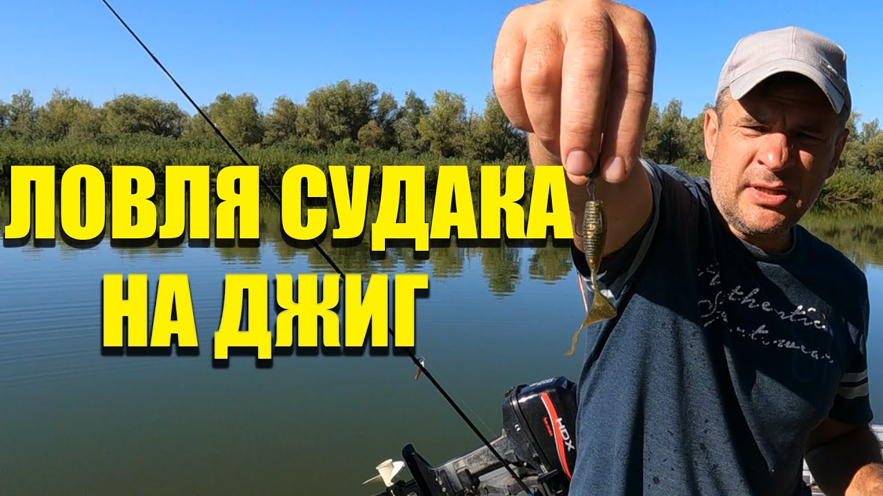 Рыбалка в Астрахани ловля судака на джиг - YouTube