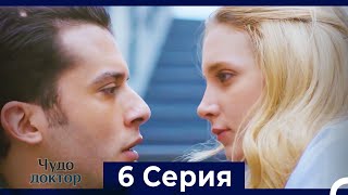 Чудо доктор 6 Серия (HD) (Русский Дубляж)
