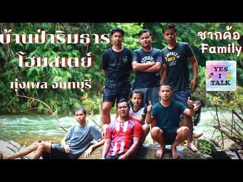 ชากค้อ Family ณ บ้านป่าริมธารโฮมสเตย์ จันทบุรี | Camera By DJI Osmo Action 1