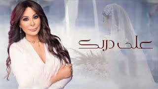 اليسا - على دربك بدون موسيقى( عروسة احلامي  ) اهداء من ام العروس تجنن