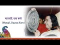 Mataji daya karo maname aan baso  sahajayoga bhajan with lyrics  jai shree mataji