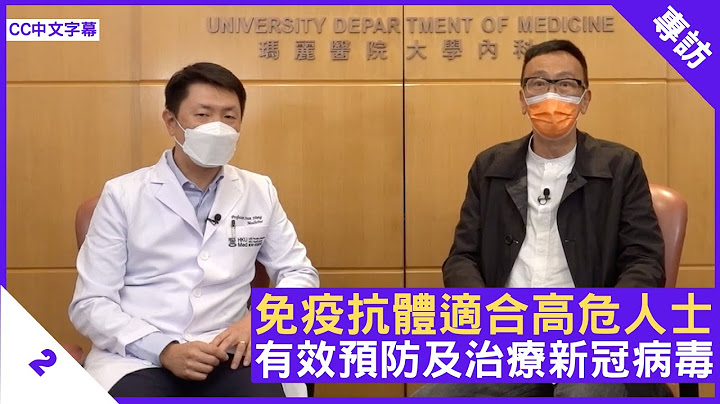 免疫抗體適合高危人士 有效預防及治療新冠病毒 - 鄭丹瑞《健康旦》香港大學內科學系傳染病科主任 #孔繁毅 教授 Part 2 (CC中文字幕) - 天天要聞