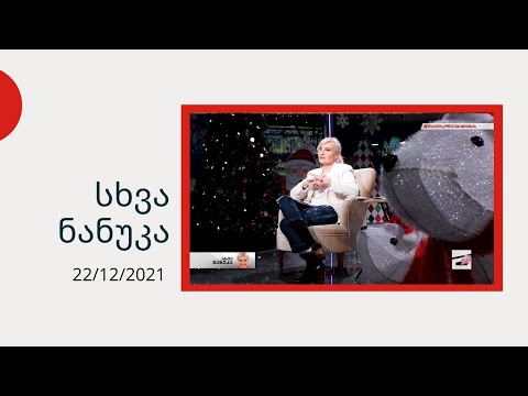სხვა ნანუკა - ადამიანები, რომლებსაც თუში გიორგის სახელით დავეხმარეთ | 54 ფაქტი მიშაზე