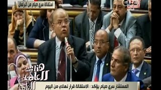 هنا العاصمة | لميس الحديدي: اليوم وبشكل مفاجئ أعلن المستشار سري صيام استقالته من مجلس النواب