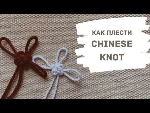 Китайский узел-Chinese Knot