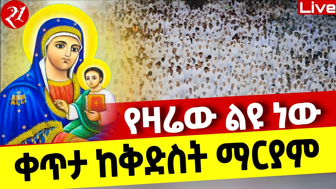 🔴Live🔴የዛሬው ልዩ ቀን ነው❗️ቀጥታ ከቅድስት ማርያም 📍ጠዋቱ ደምቋል 📍ኑ በረከት እንቀበል ❗️የካቲት 21♦️@Mataniya23