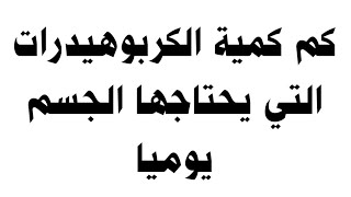 كم كمية الكربوهيدرات التي يحتاجها الجسم يوميا