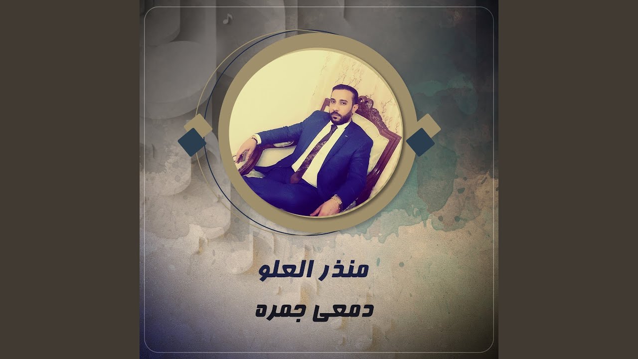 دمعي جمره