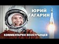 ЮРИЙ ГАГАРИН - Комментарии иностранцы