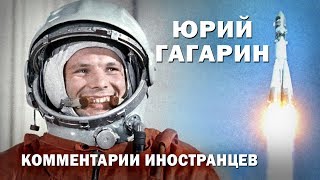 Юрий Гагарин - Комментарии Иностранцы