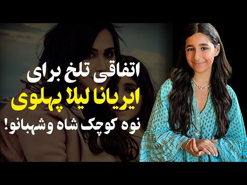 اتفاق تلخی که برای ایریانا لیلا پهلوی کوچکترین نوه شاه و شهبانو افتاد
