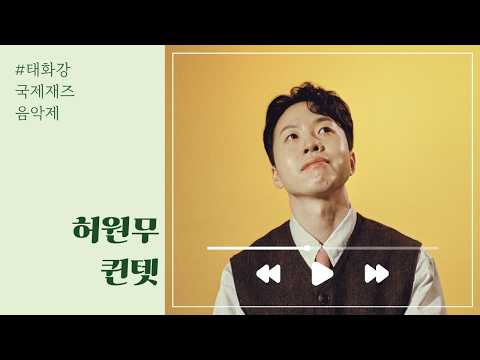 라이브 재즈의 묘미를 보여준 무대 ㅣ 허원무 퀸텟