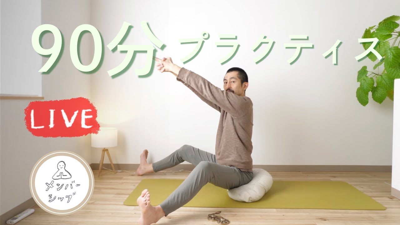 ぬん♡ 安定した軸で開く】90分ヨガ・プラクティス - 2026/1/12月祝 - YouTube