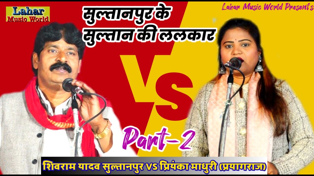 Part-2#बिरहा_मुकाबला!!प्रियंका_माधुरी शिवराम यादव स्टेज प्रोग्राम #Priyanka_Madhuri #shivram_yadav